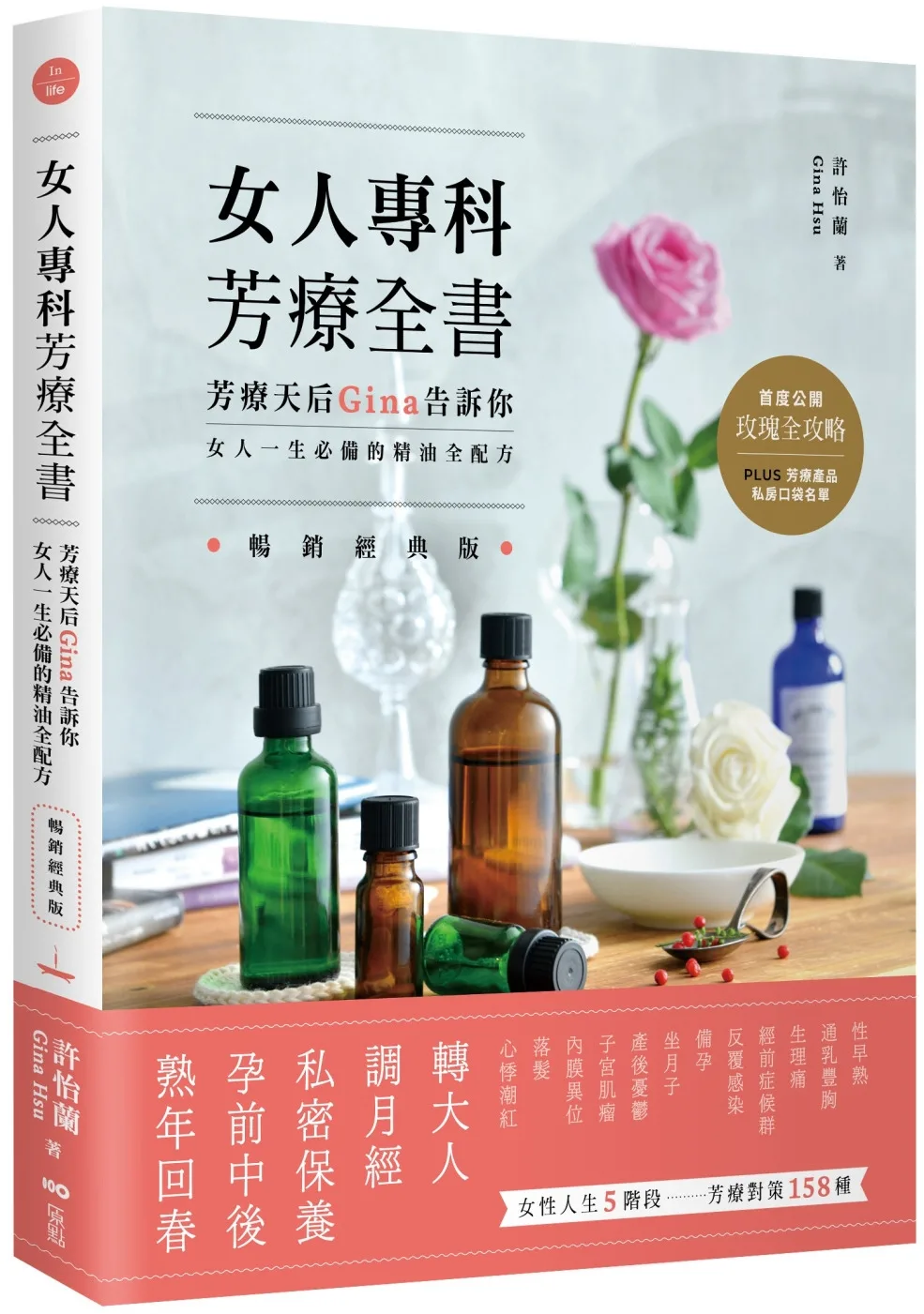 女人專科芳療全書：芳療天后Gina告訴你，女人一生必備的精油全配方