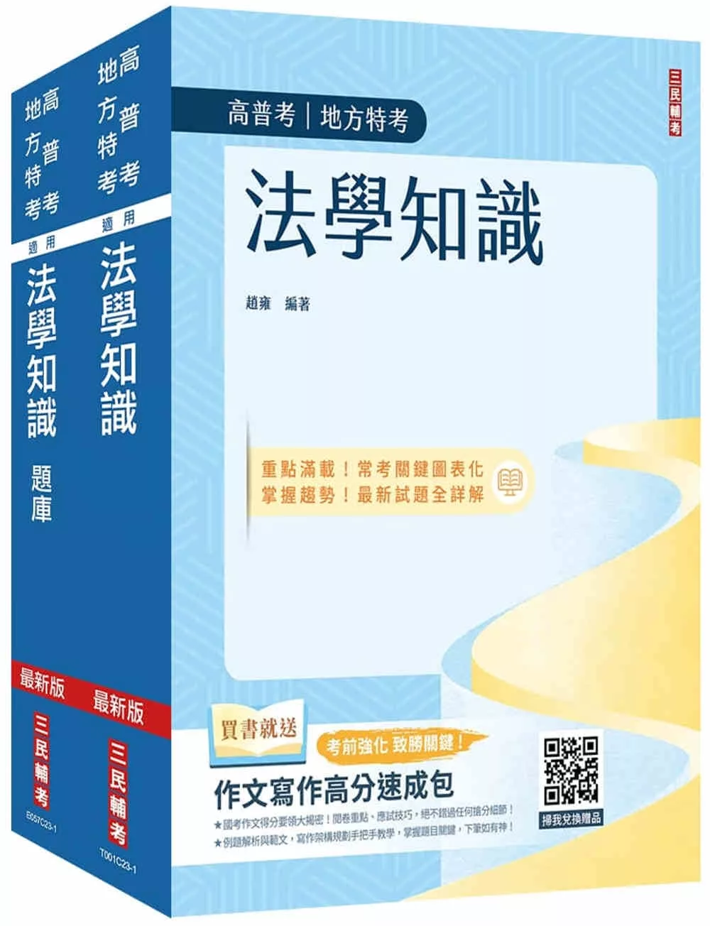 2024法學知識(公職三/四等)(司法特考三等、四等)(高考三級、普考)(最新試題詳解)(贈作文寫作高分速成包)（十四版）