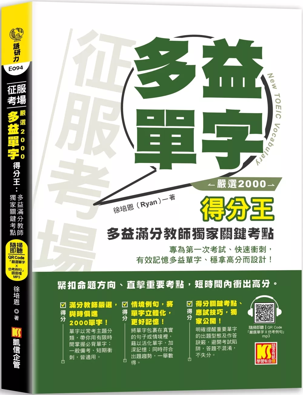 征服考場「嚴選2000多益單字」得分王：多益滿分教師獨家關鍵考點（隨掃即聽