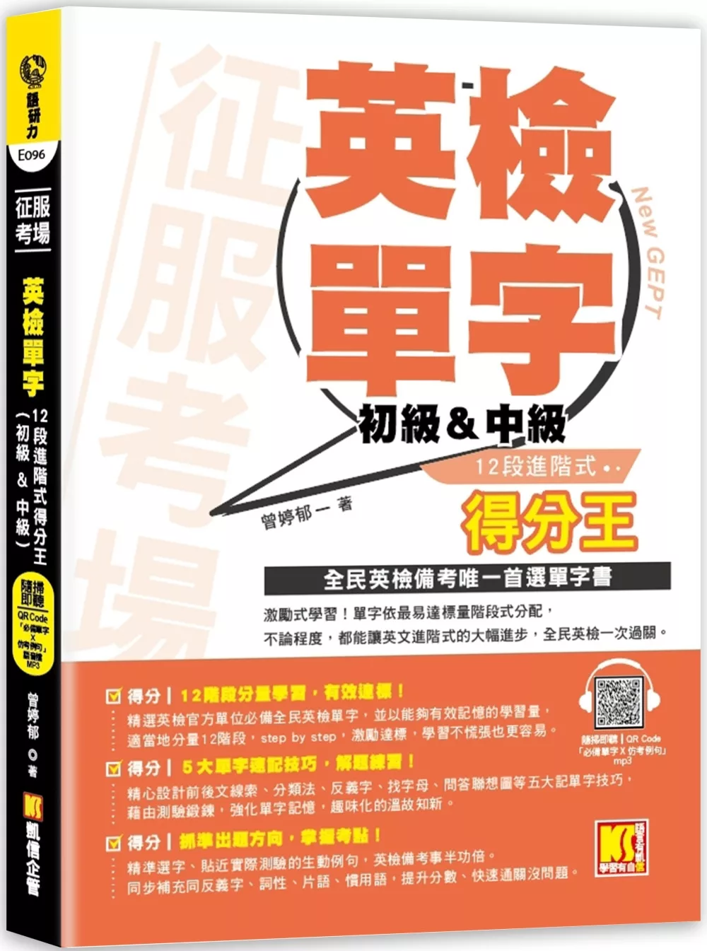 征服考場英檢單字12段進階式得分王（初級＆中級）