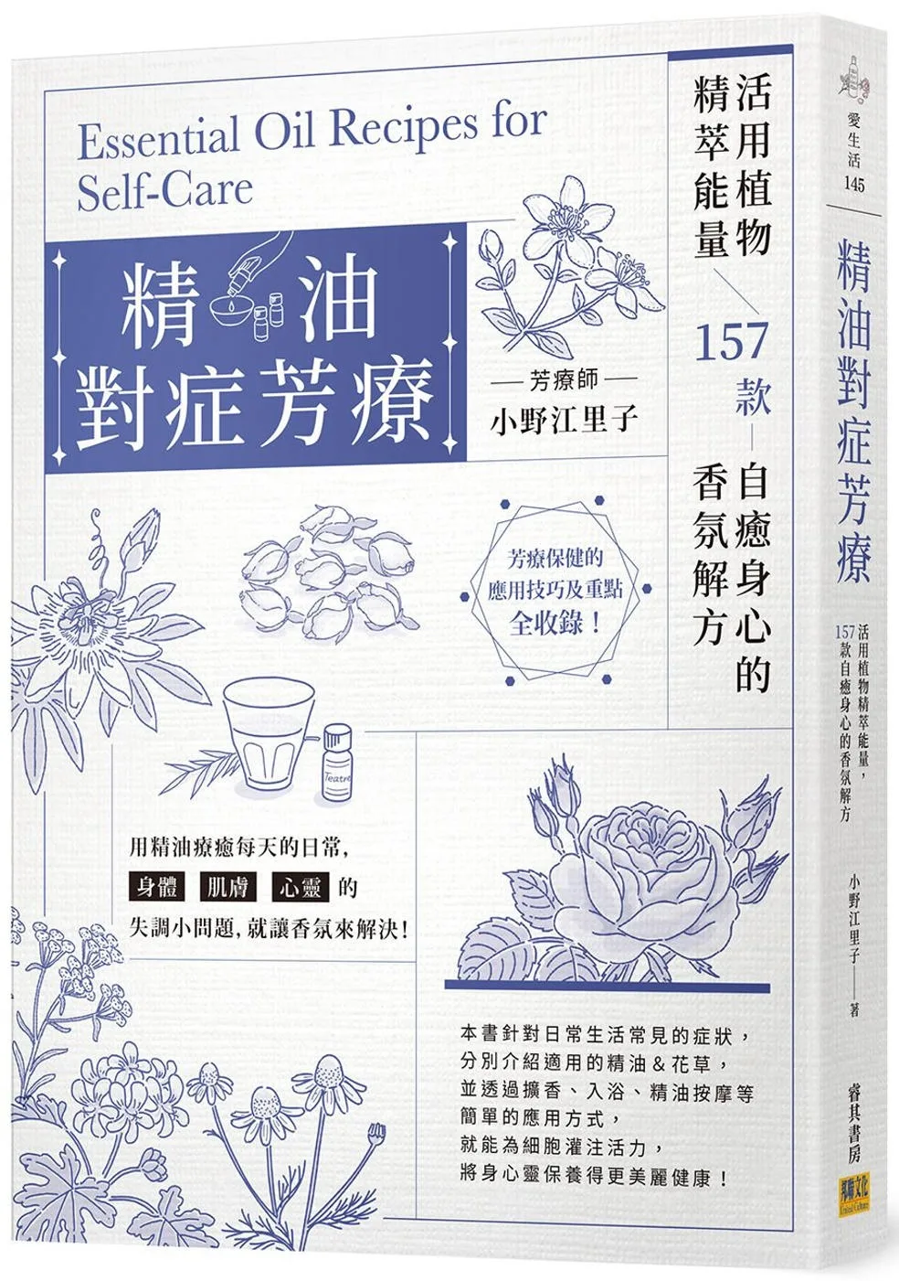 精油對症芳療：活用植物精萃能量，157款自癒身心的香氛解方