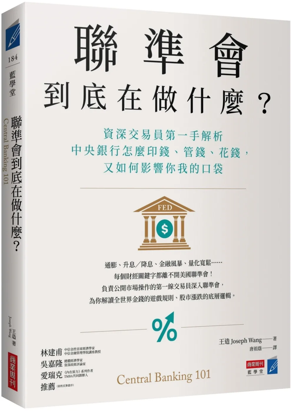 聯準會到底在做什麼？：資深交易員第一手解析中央銀行怎麼印錢、管錢、花錢，又如何影響你我的口袋