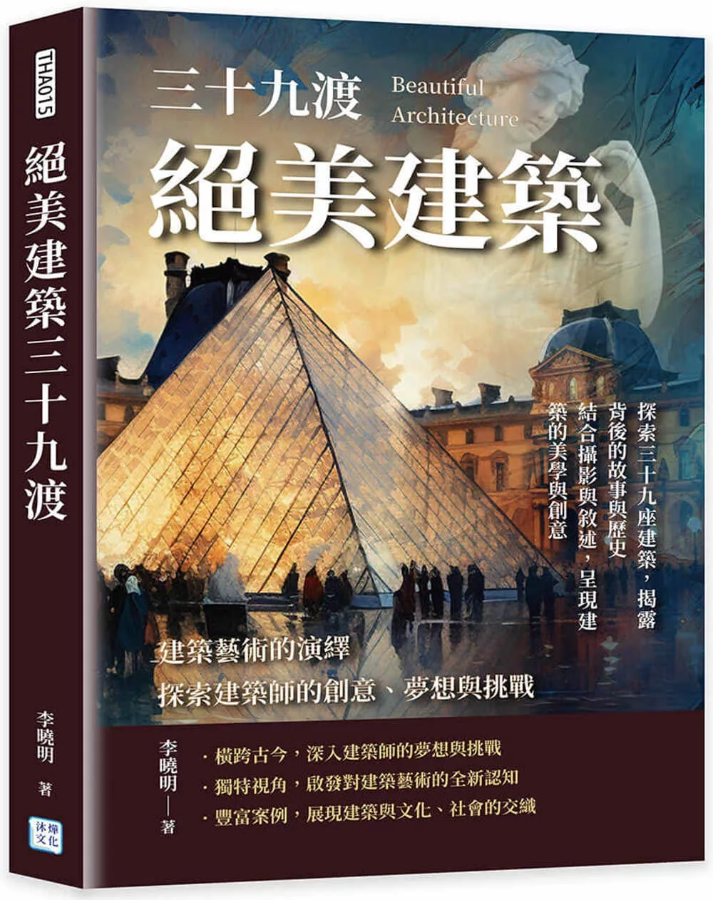 建築藝術的演繹，探索建築師的創意、夢想與挑戰：絕美建築三十九渡