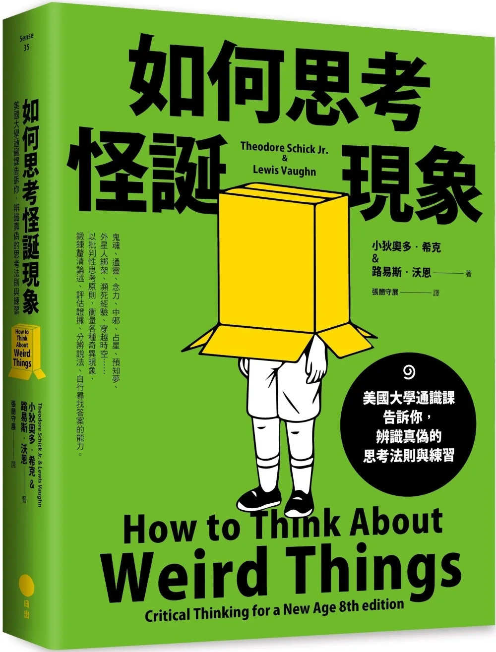 如何思考怪誕現象：美國大學通識課告訴你，辨識真偽的思考法則與練習(二版)