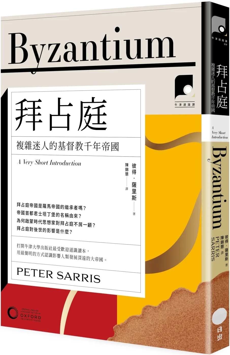 【牛津通識課19】拜占庭：複雜迷人的基督教千年帝國