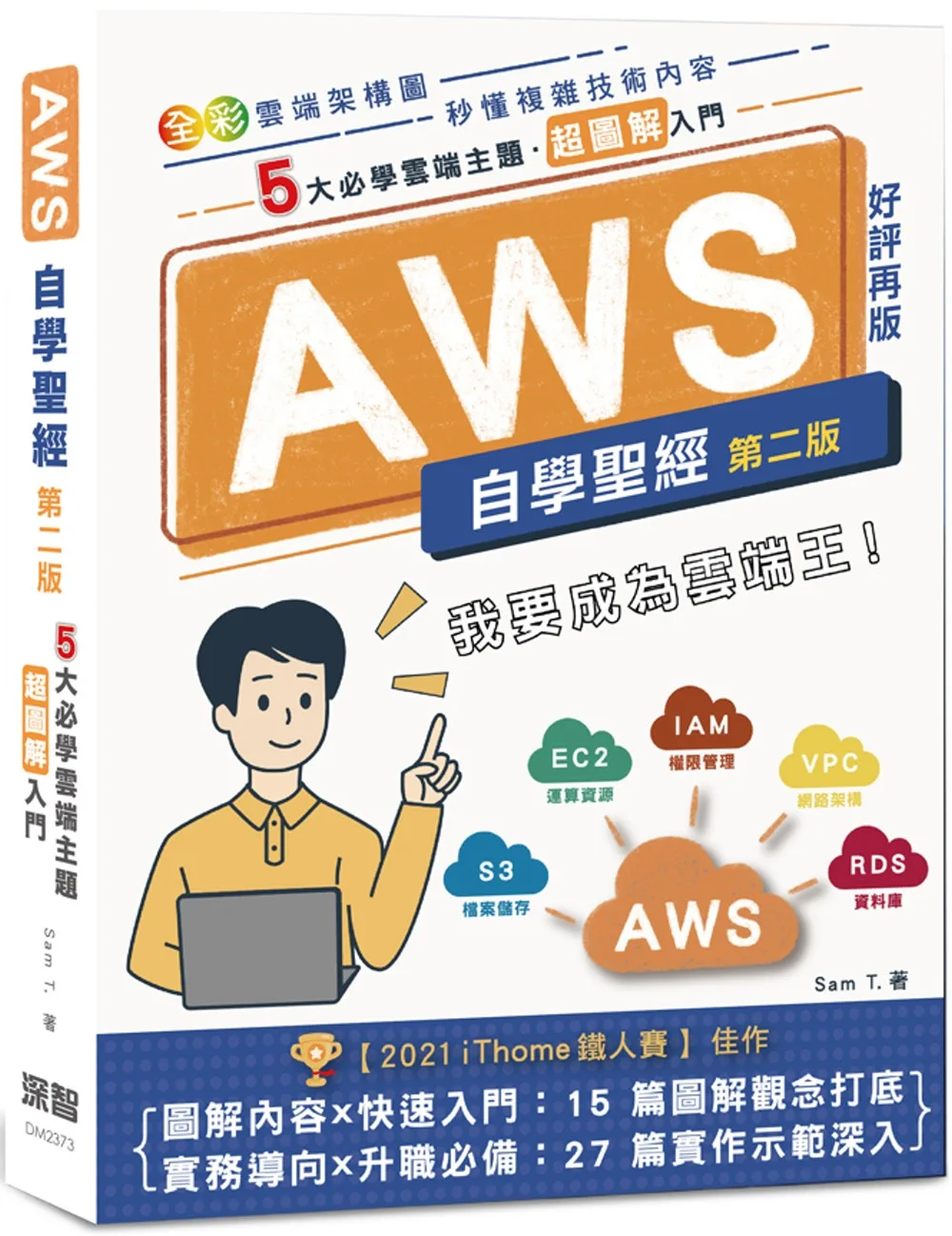 AWS自學聖經：5大必學雲端主題?超圖解入門(全彩印刷)