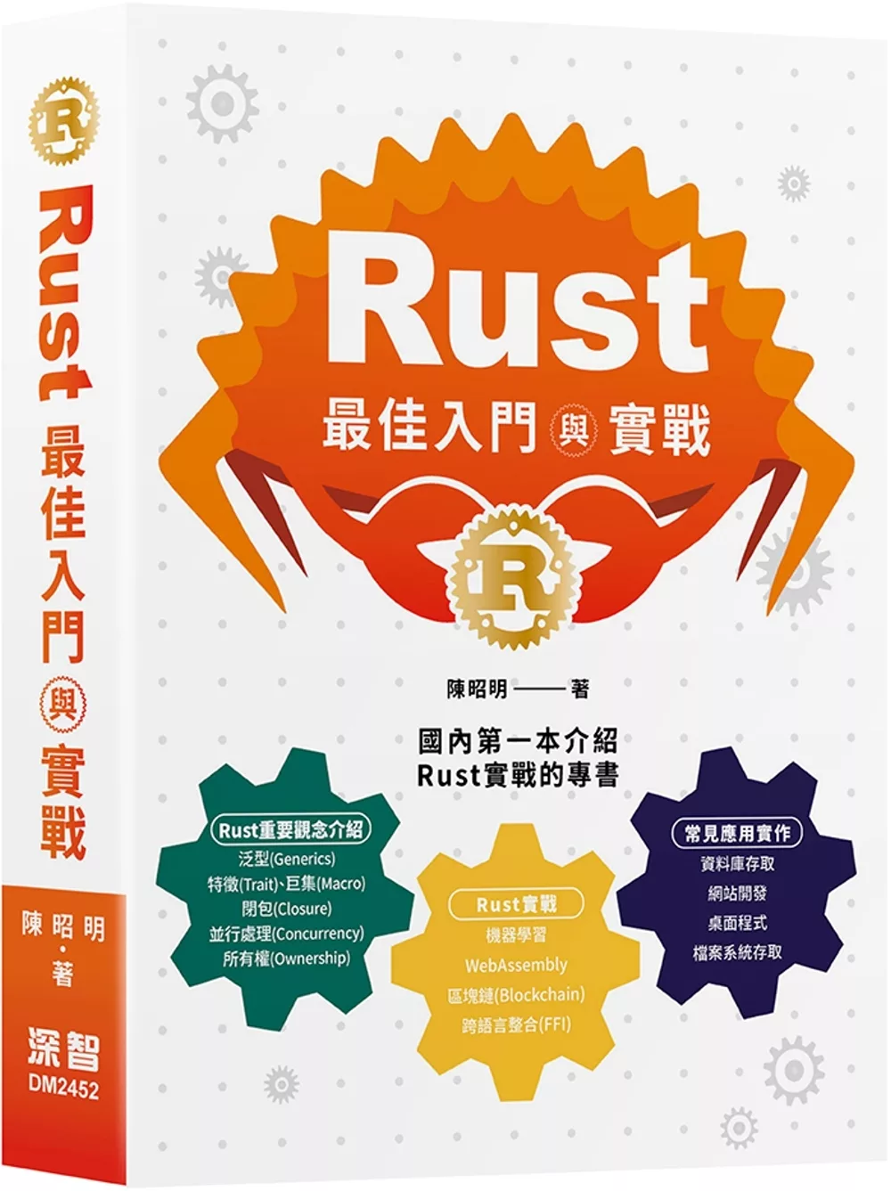 Rust最佳入門與實戰