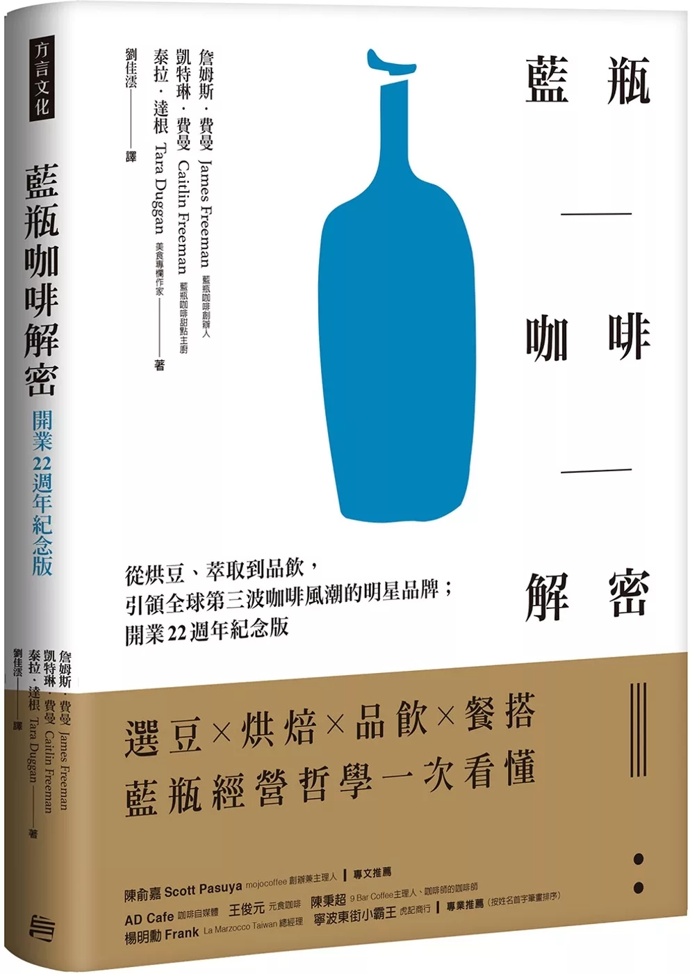 藍瓶咖啡解密：從烘豆、萃取到品飲，引領全球第三波咖啡風潮的明星品牌；開業22週年紀念版