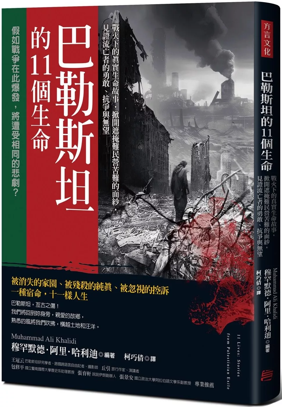 巴勒斯坦的11個生命：戰火下的真實生命故事，掀開遮掩難民營苦難的面紗，見證流亡者的勇敢、抗爭與無望