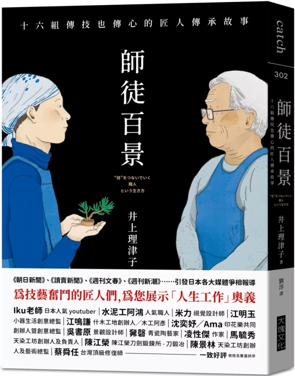 師徒百景：十六組傳技也傳心的匠人傳承故事