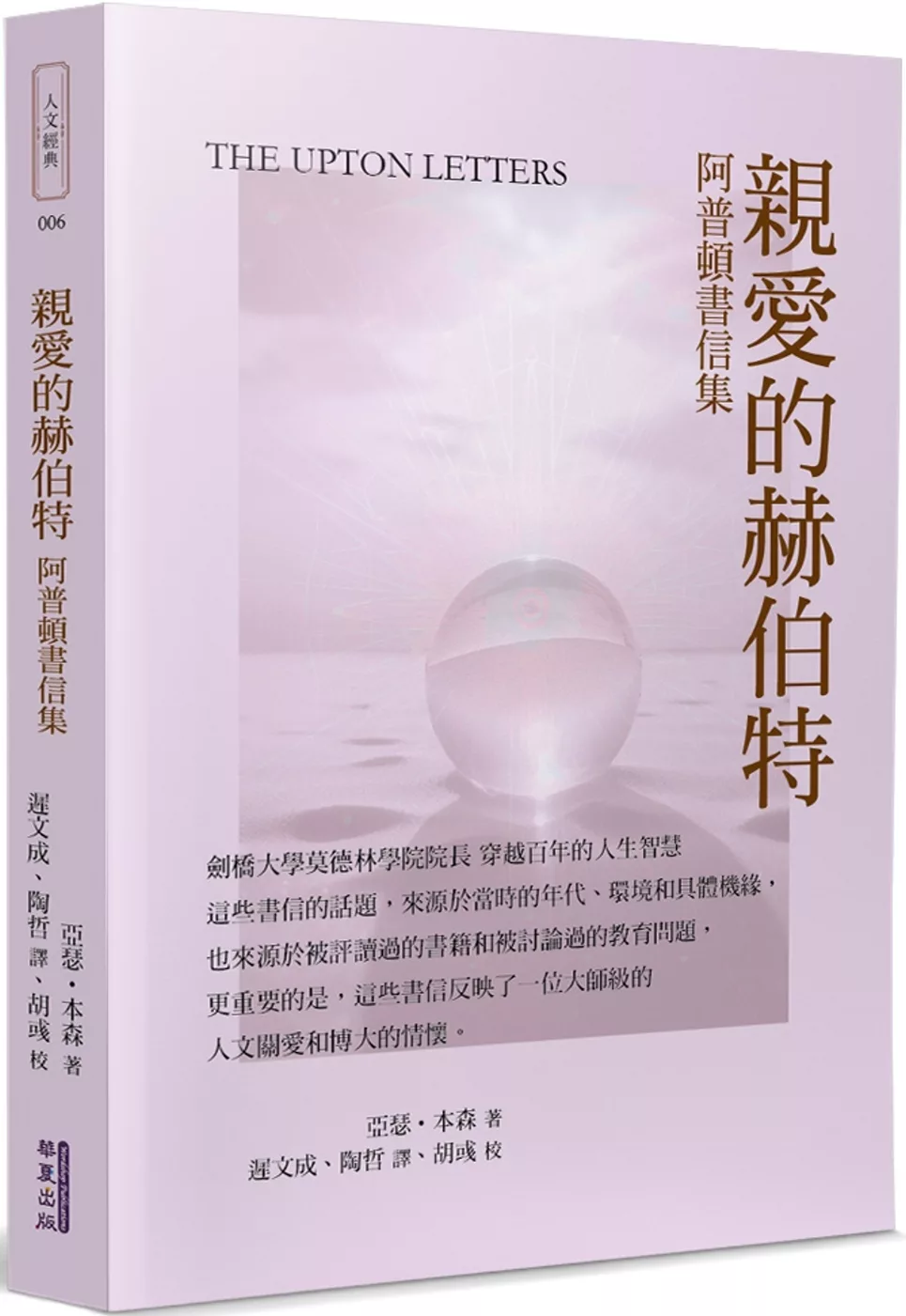 親愛的赫伯特：阿普頓書信集