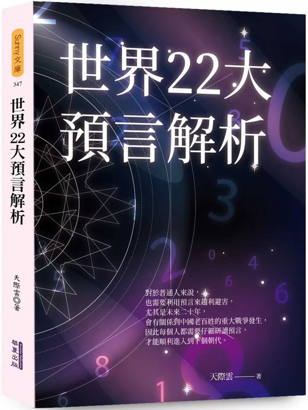 世界22大預言解析