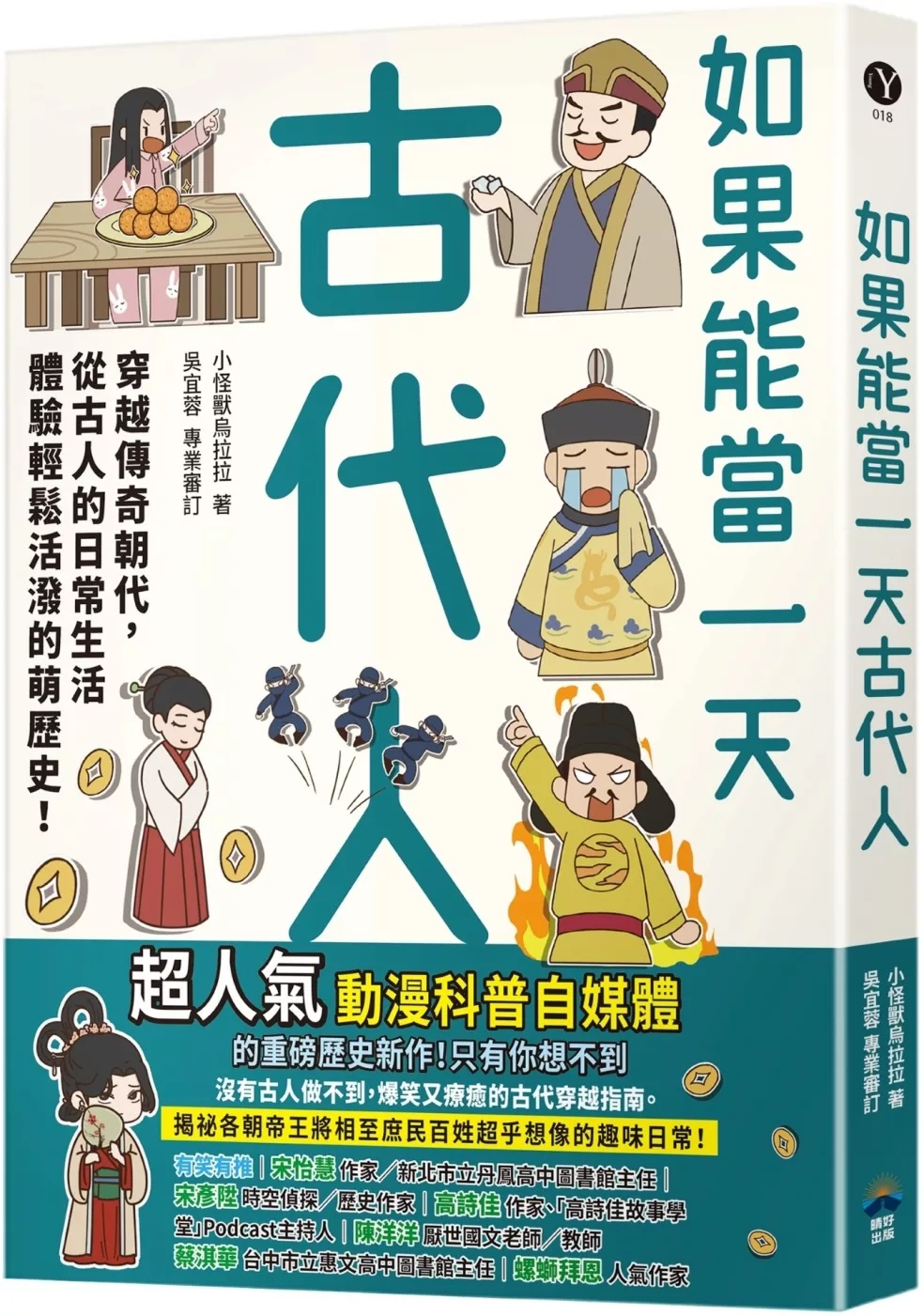 如果能當一天古代人【漫畫版】：穿越傳奇朝代，從古人的日常生活體驗輕鬆活潑的萌歷史！