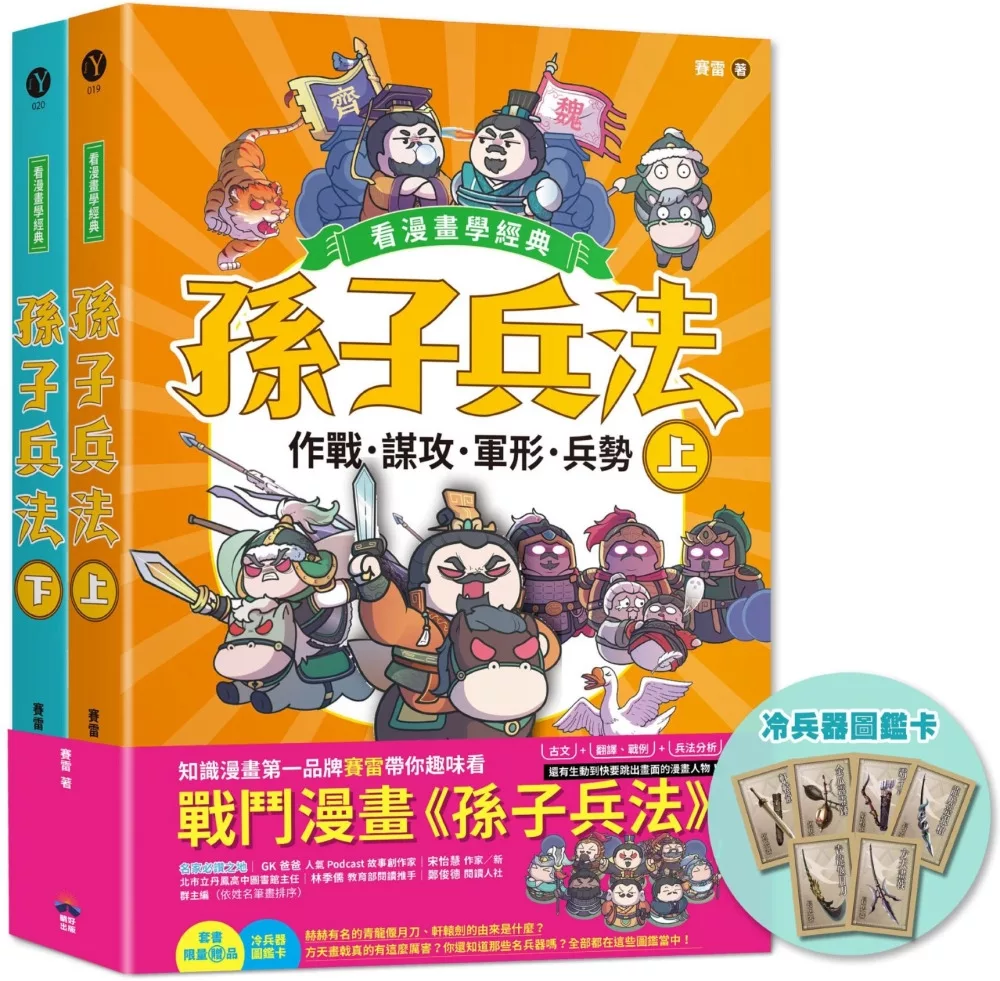 孫子兵法【看漫畫學經典】（上＋下）：套書加贈限量「冷兵器圖鑑閃卡」