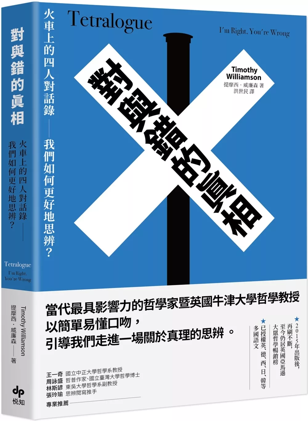 對與錯的真相：火車上的四人對話錄──我們如何更好地思辨？