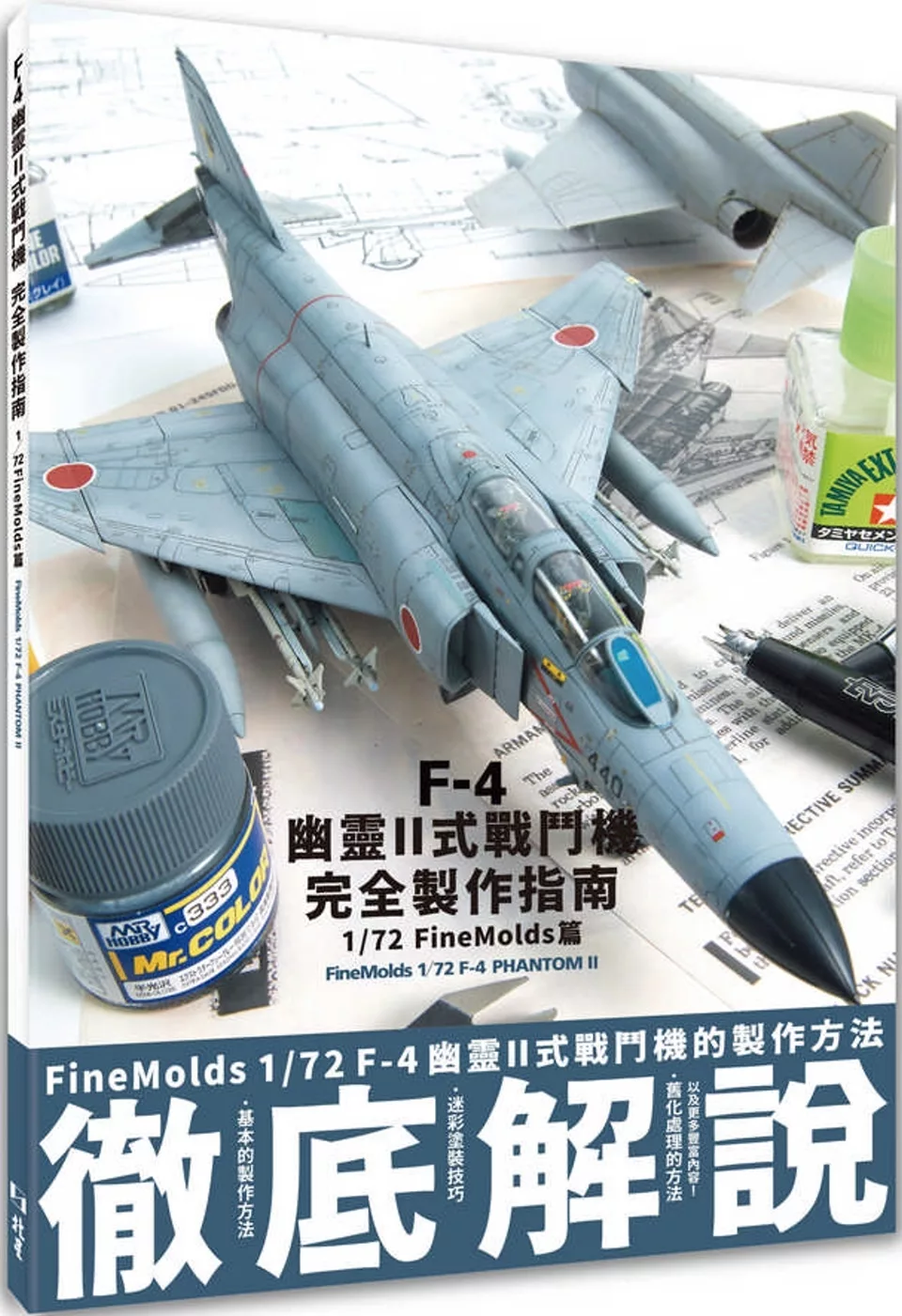 F-4幽靈II式戰鬥機完全製作指南：1/72