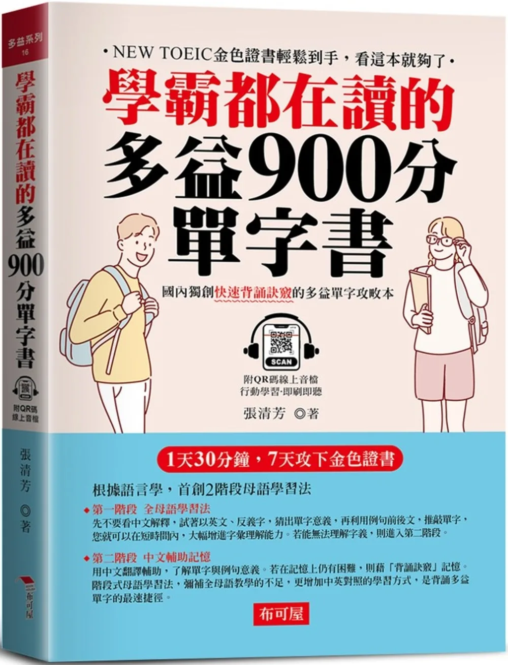 學霸都在讀的多益900分單字書：1天30分鐘，7天攻下金色證書