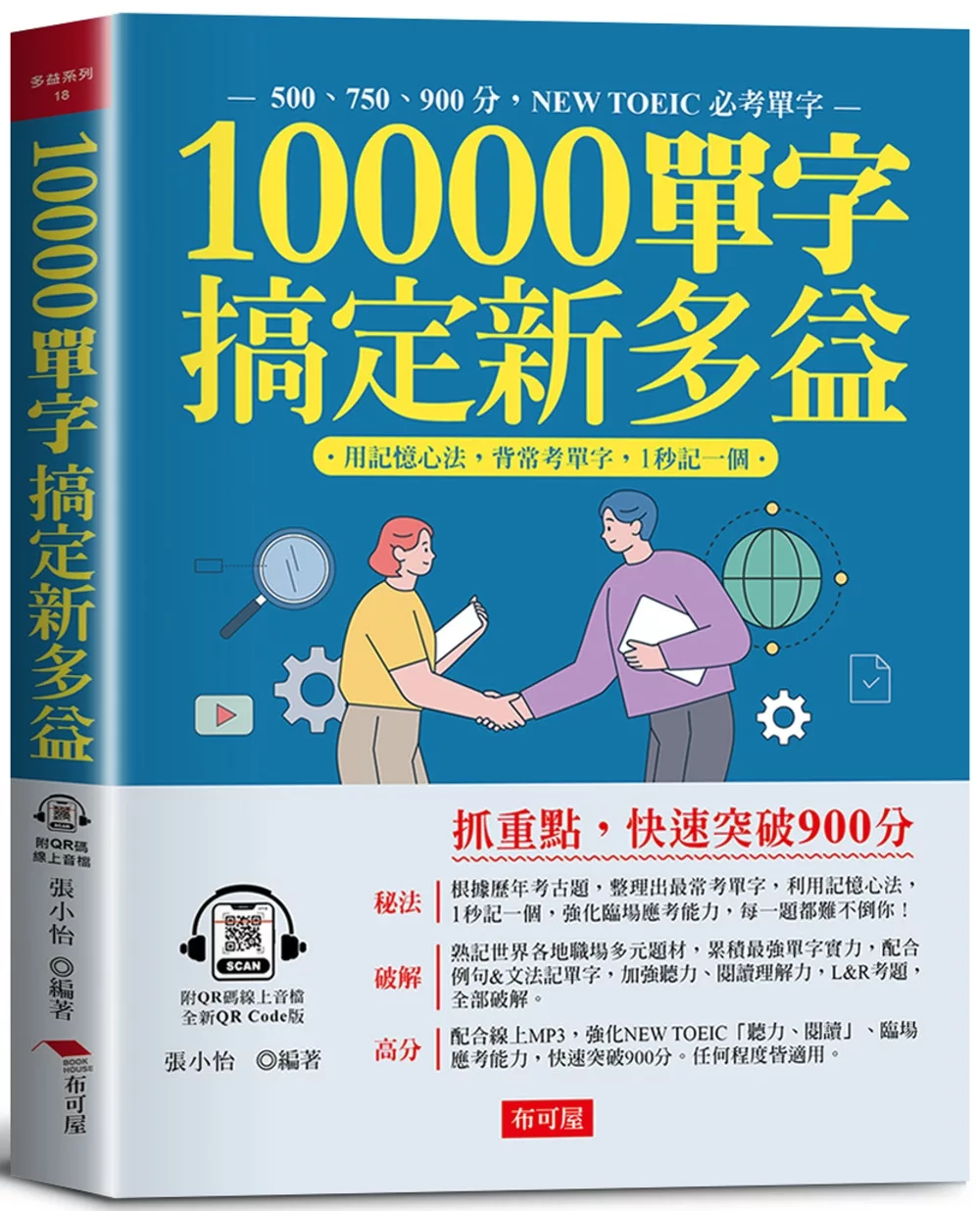 10000單字，搞定新多益：多益高分密碼，全在本書中（QR