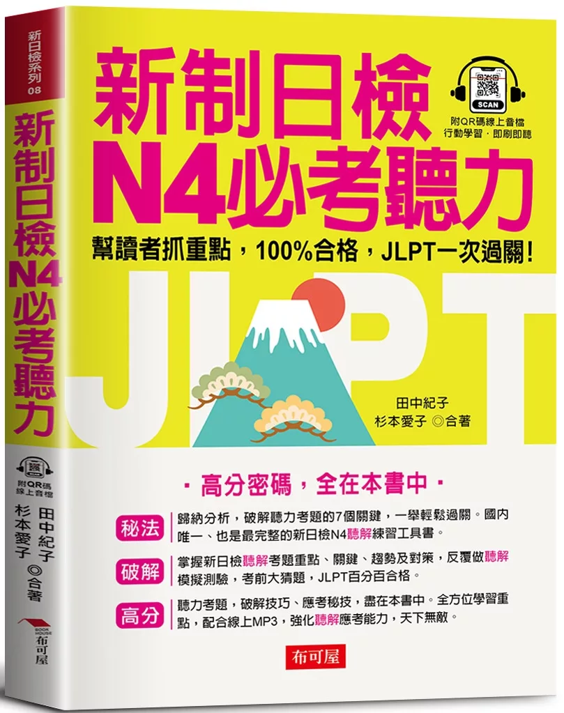 新制日檢N4必考聽力：高分密碼，全在本書中（QR