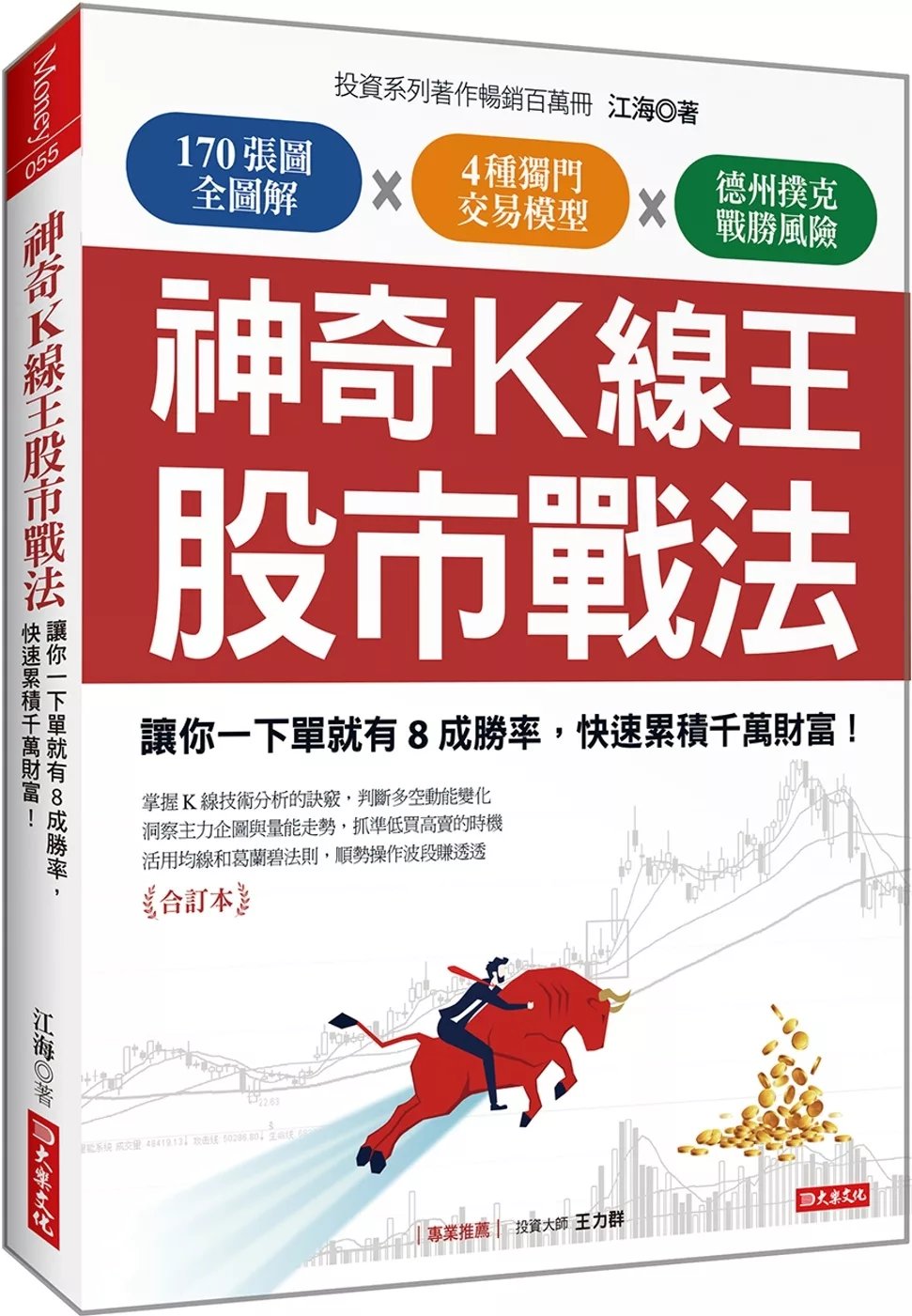 神奇K線王股市戰法：讓你一下單就有8成勝率，快速累積千萬財富！（合訂本）