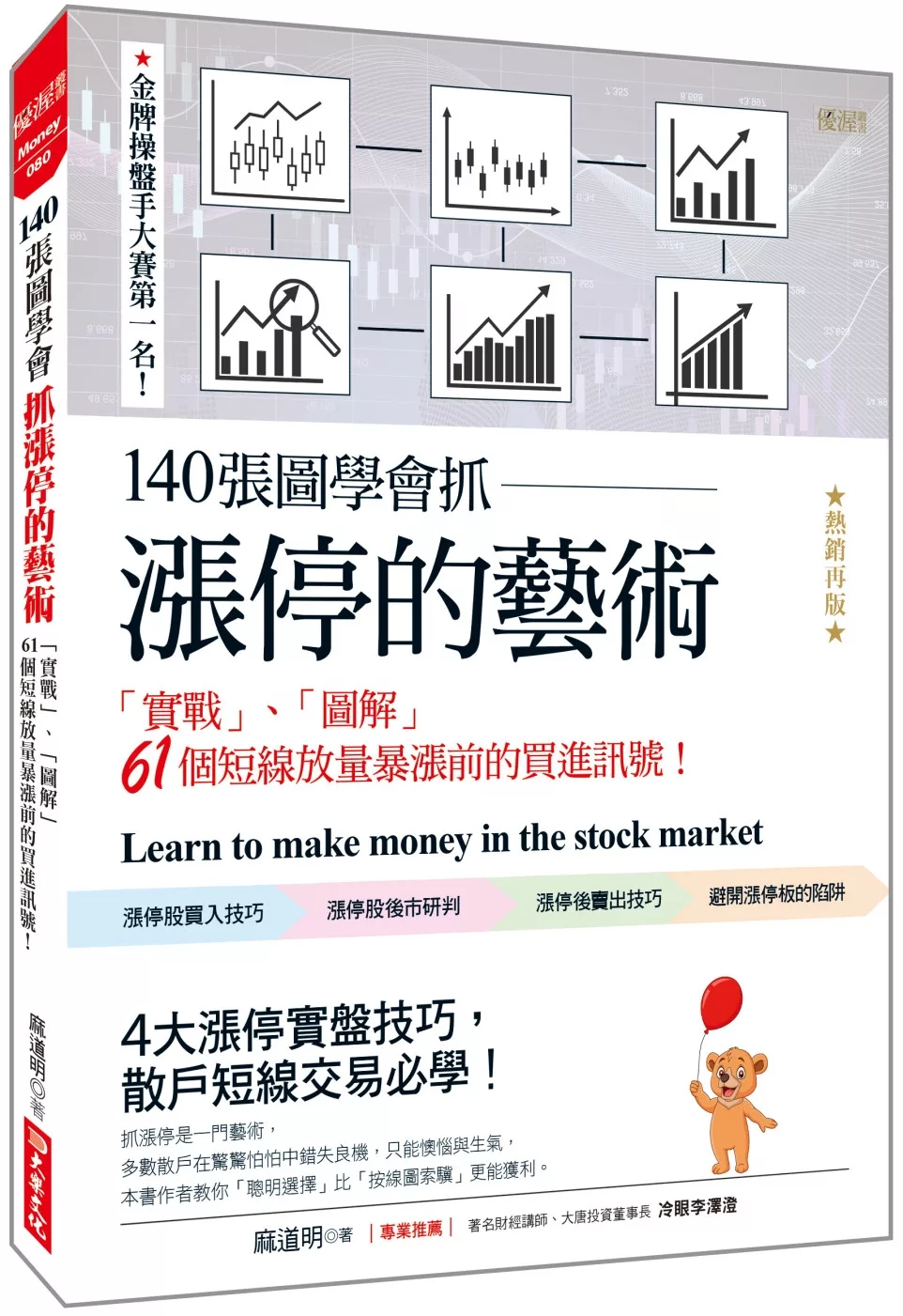 140張圖學會抓漲停的藝術：「實戰」、「圖解」61個短線放量暴漲前的買進訊號！（熱銷再版）