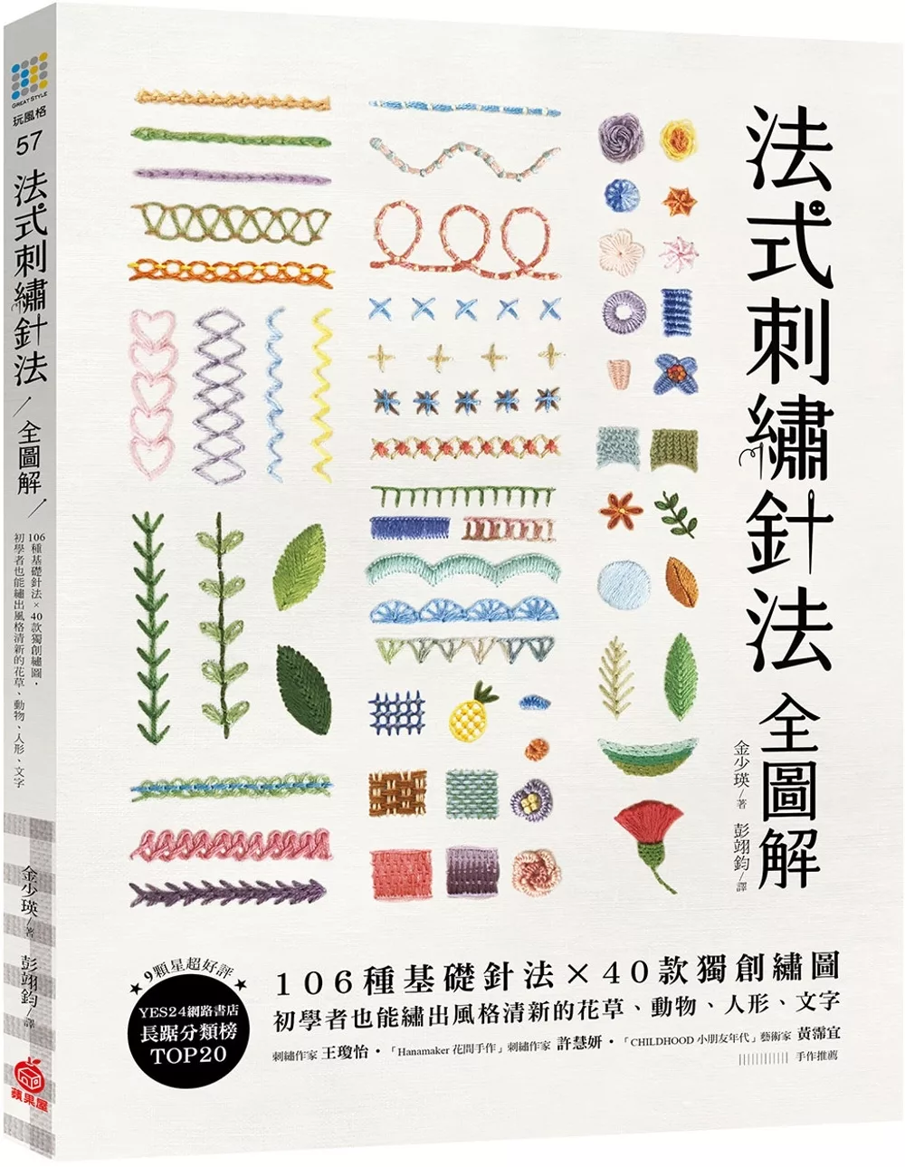 法式刺繡針法全圖解：106種基礎針法x