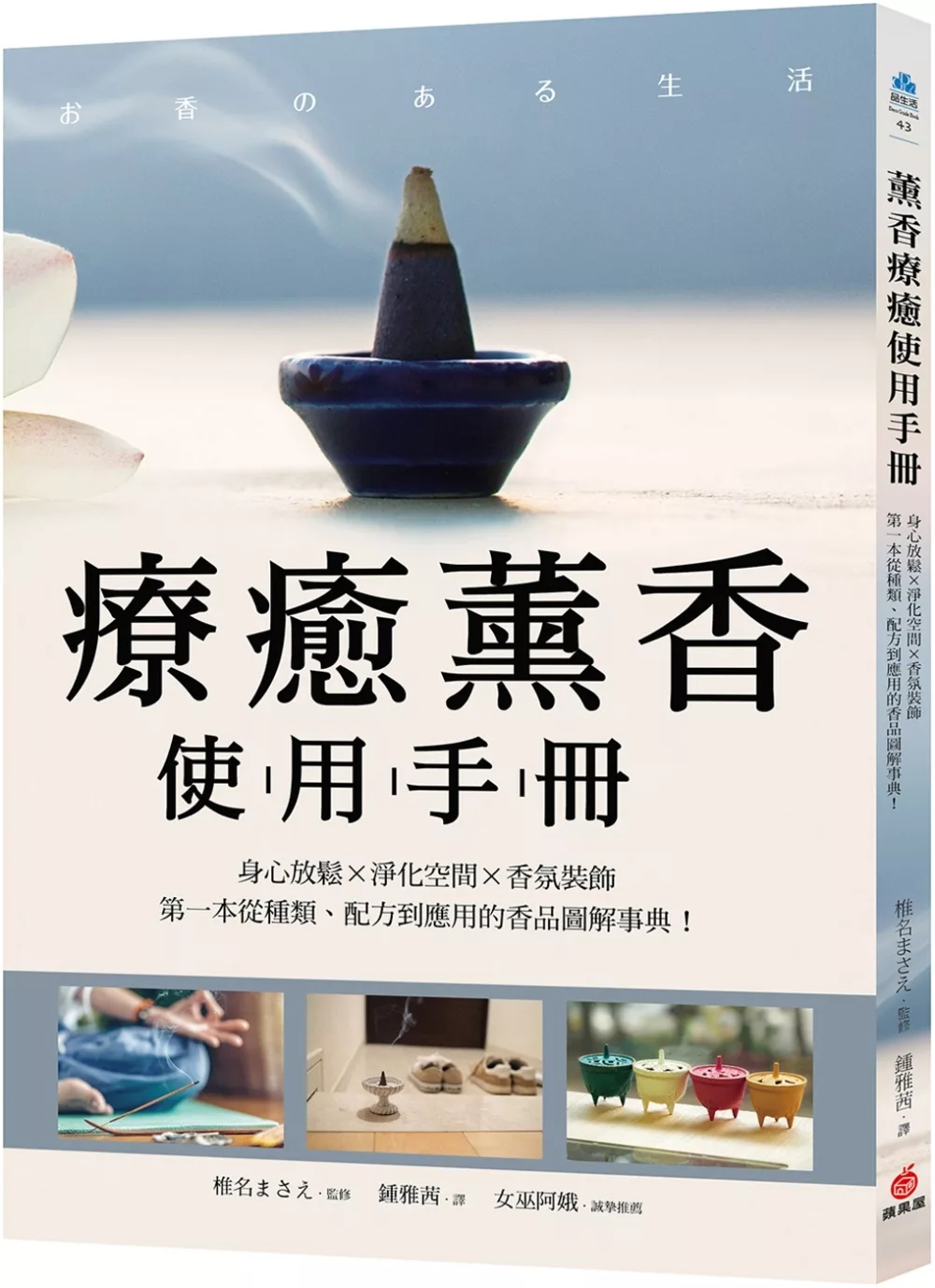 療癒薰香使用手冊：身心放鬆X淨化空間X香氛裝飾，第一本從種類、配方到應用的香品圖解事典！