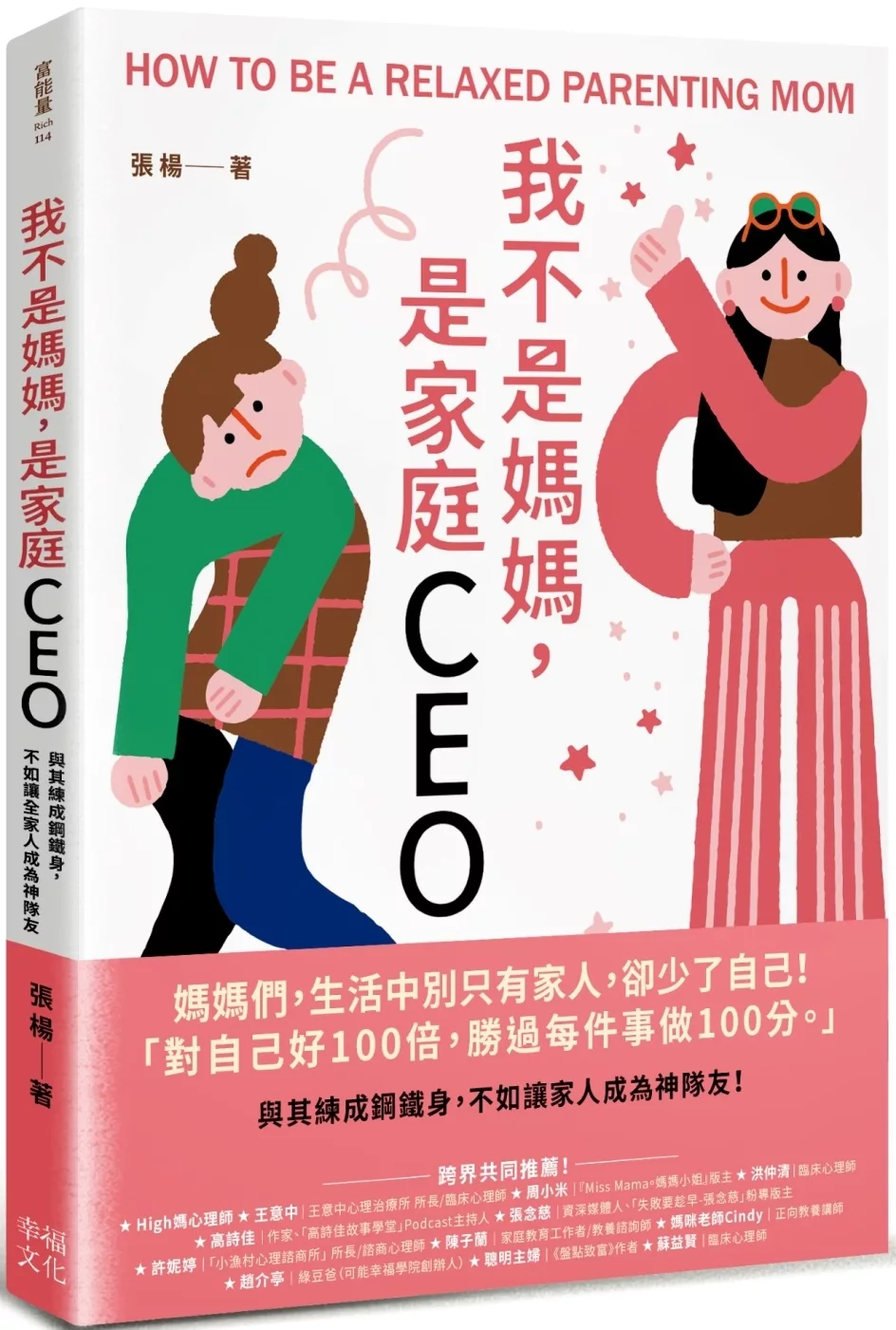 我不是媽媽，是家庭CEO：與其練成鋼鐵身，不如讓家人成為神隊友