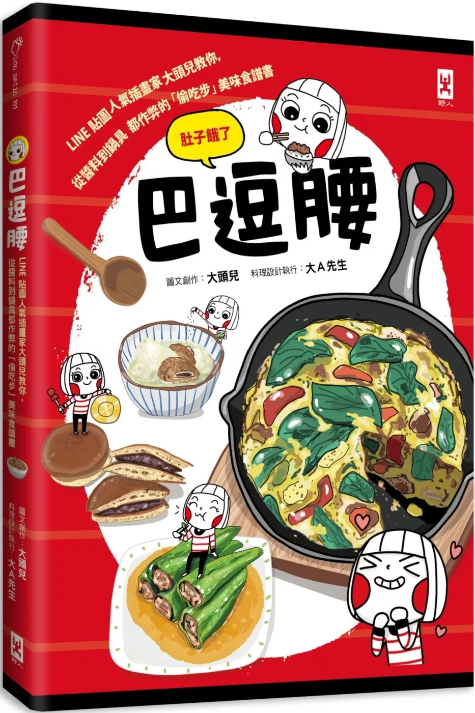 巴逗腰（肚子餓了）：LINE貼圖人氣插畫家大頭兒教你，從醬料到鍋具都作弊的「偷吃步」美味食譜書