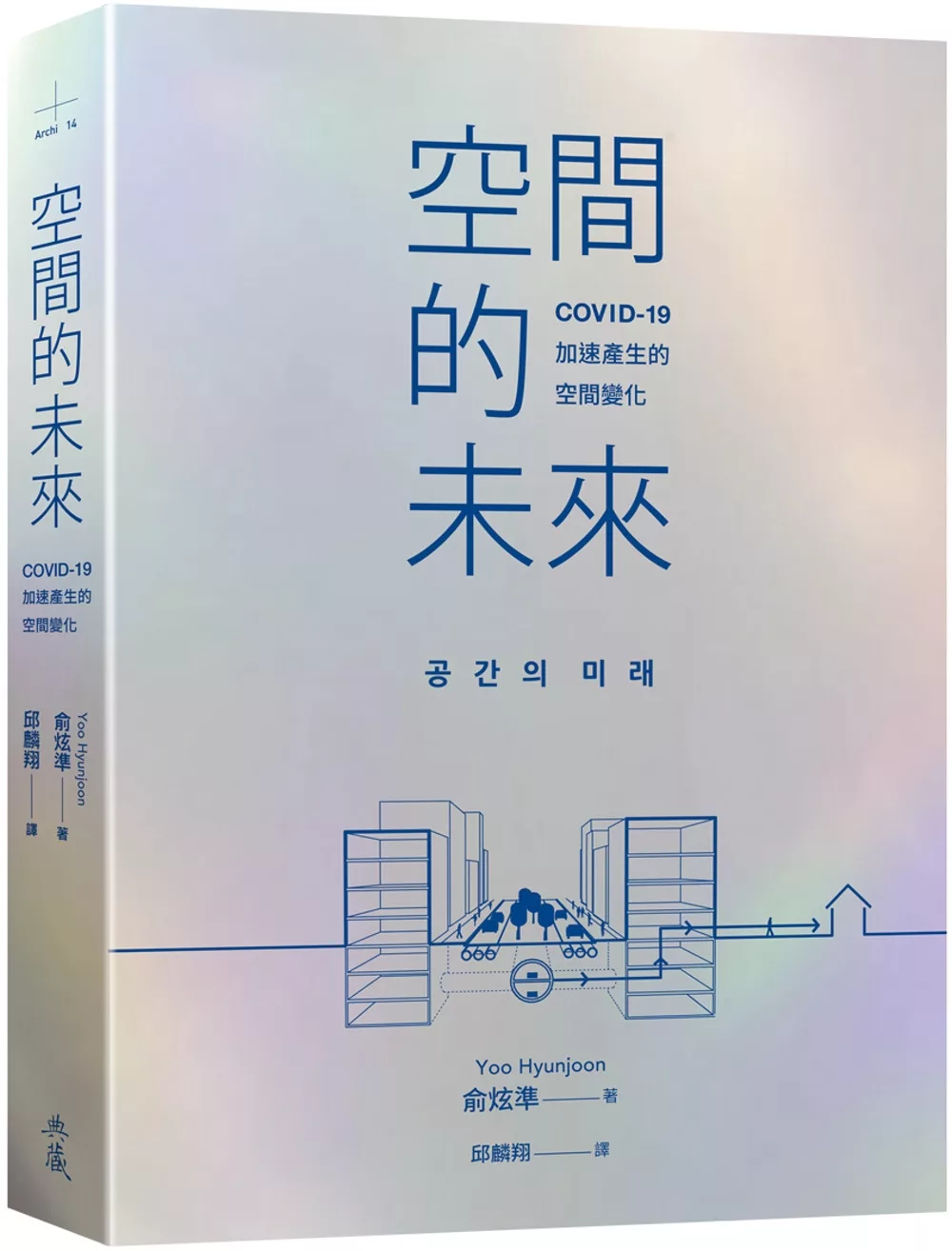 空間的未來：COVID-19加速產生的空間變化