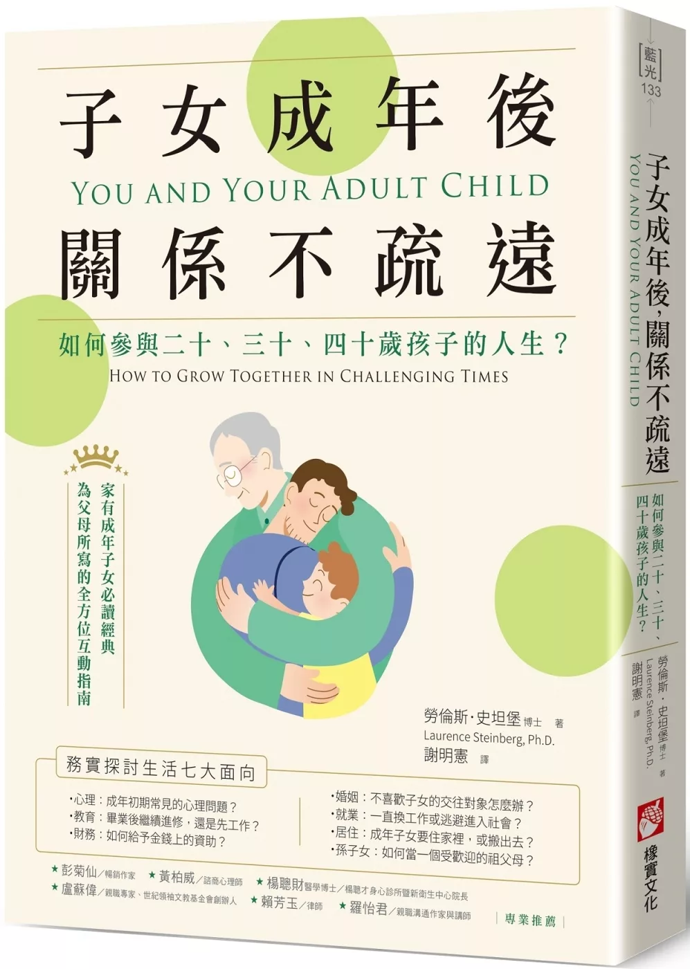 子女成年後，關係不疏遠：如何參與二十、三十、四十歲孩子的人生？