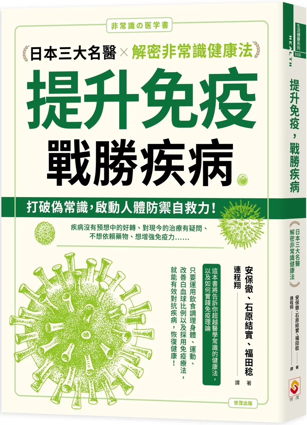 提升免疫，戰勝疾病：日本三大名醫解密非常識健康法