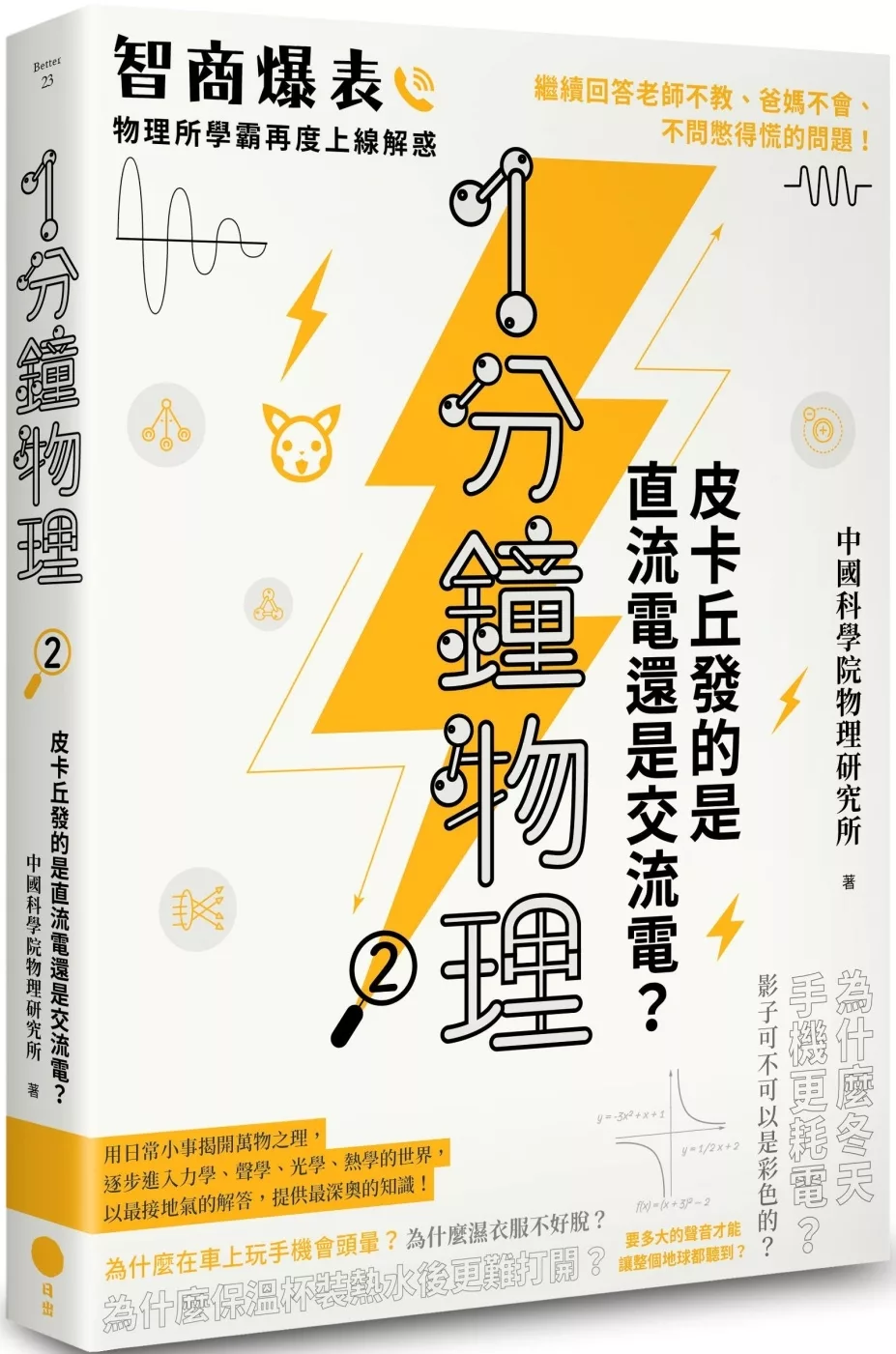 1分鐘物理2：皮卡丘發的是直流電還是交流電？