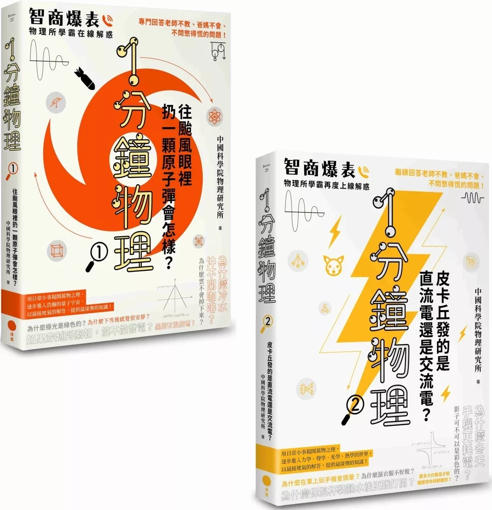 【1分鐘學物理套書】（二冊）：《1分鐘物理1》+《1分鐘物理2》