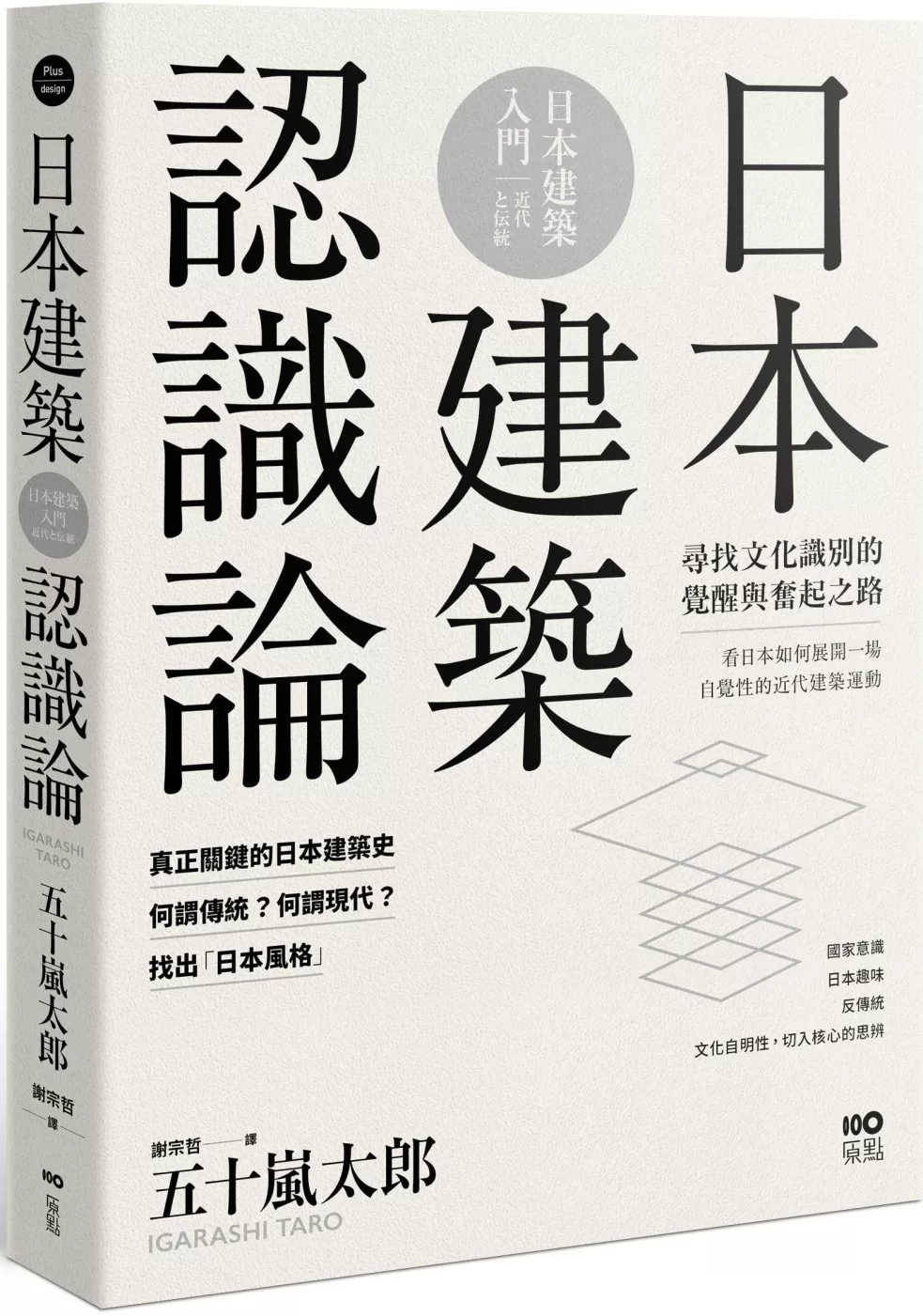 日本建築認識論：最關鍵的日本建築史，20世紀尋找文化識別的覺醒與奮起之路