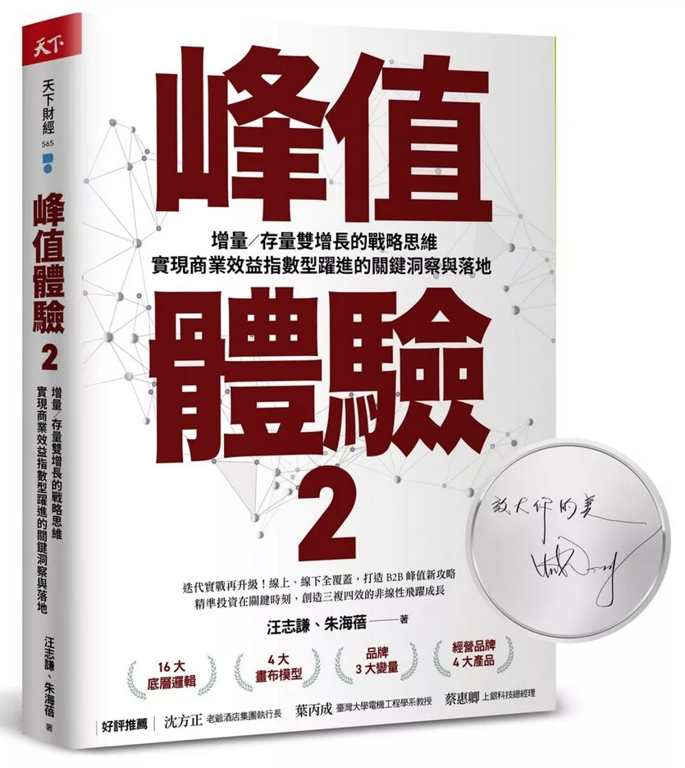 峰值體驗2：增量�存量雙增長的戰略思維，實現商業效益指數型躍進的關鍵洞察與落地（博客來獨家印簽版）