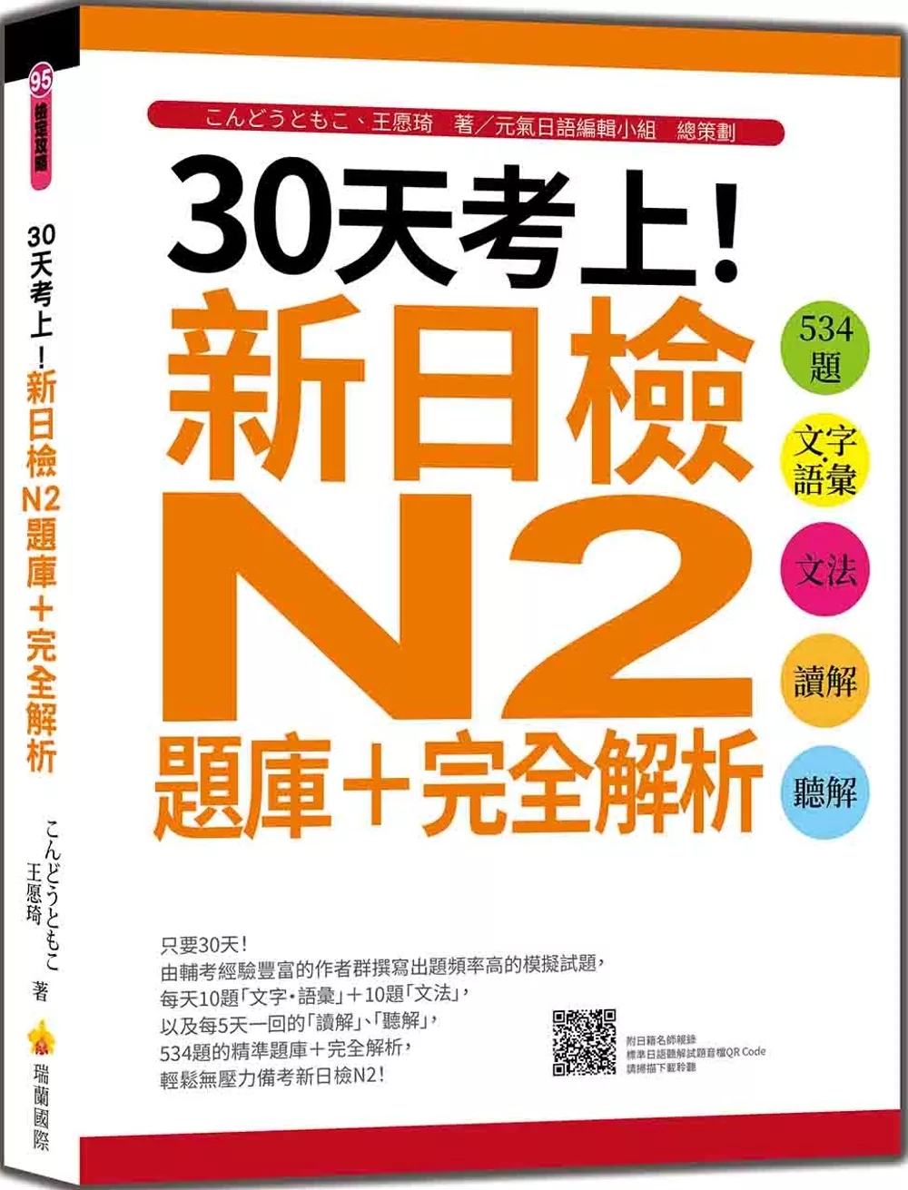 30天考上！新日檢N2題庫＋完全解析：534題文字•語彙、文法、讀解、聽解（隨書附日籍名師親錄標準日語聽解試題音檔QR