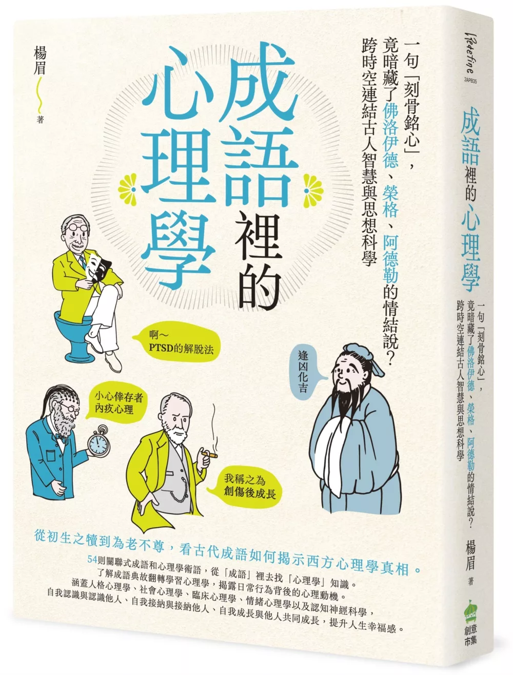 成語裡的心理學：一句「刻骨銘心」，竟暗藏了佛洛依德、榮格、阿德勒的情結說？跨時空連結古人智慧與思想科學