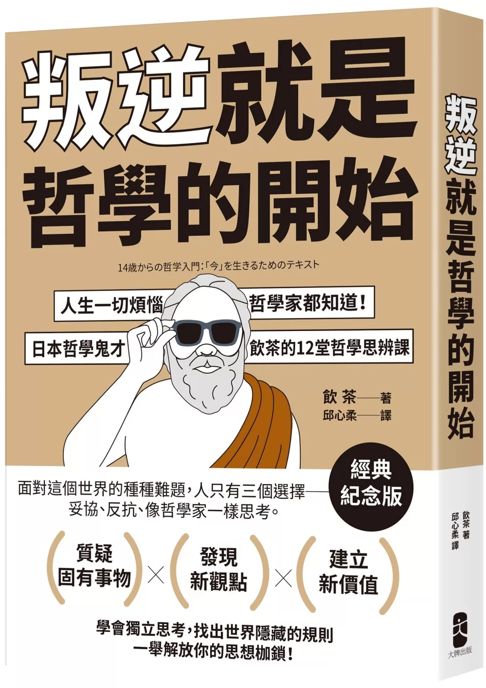 叛逆就是哲學的開始：人生一切煩惱，哲學家都知道！日本哲學鬼才飲茶12堂哲學思辨課【經典紀念版】