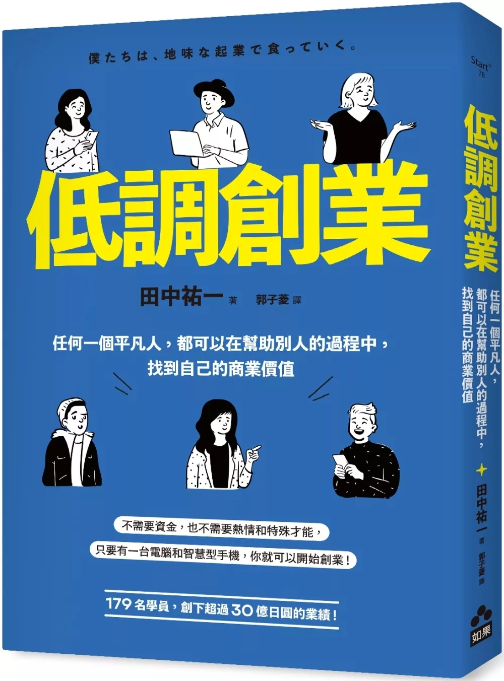 低調創業：任何一個平凡人，都可以在幫助別人的過程中，找到自己的商業價值