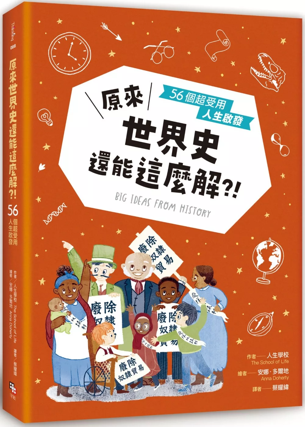 原來世界史還能這麼解？！──55個超受用人生啟發