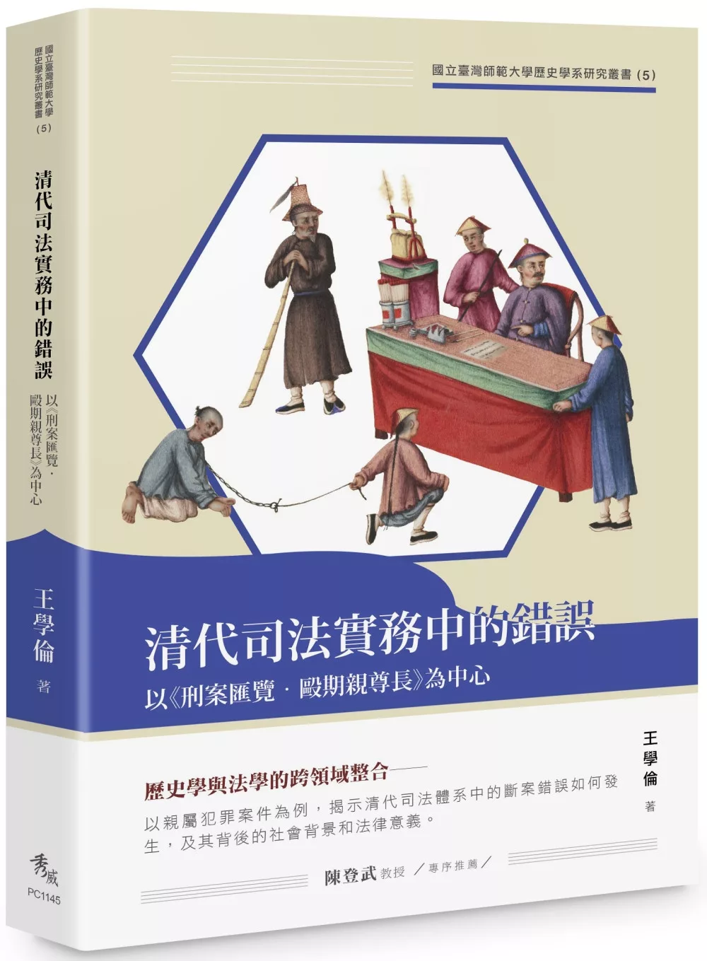 清代司法實務中的錯誤：以《刑案匯覽．毆期親尊長》為中心