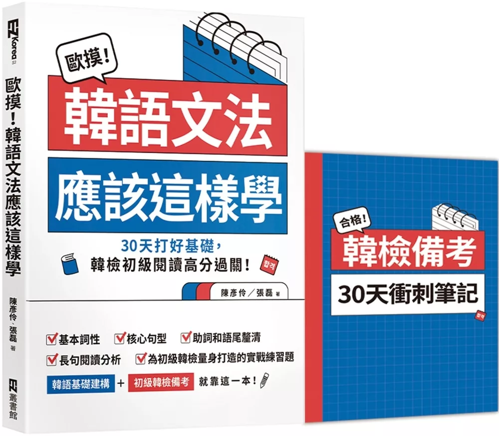 歐摸！韓語文法應該這樣學：30天打好基礎，韓檢初級閱讀高分過關！（首刷限定贈送別冊《合格！韓檢備考30天衝刺筆記》）