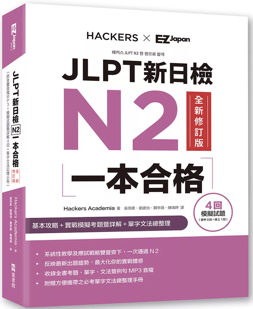 JLPT新日檢N2一本合格全新修訂版