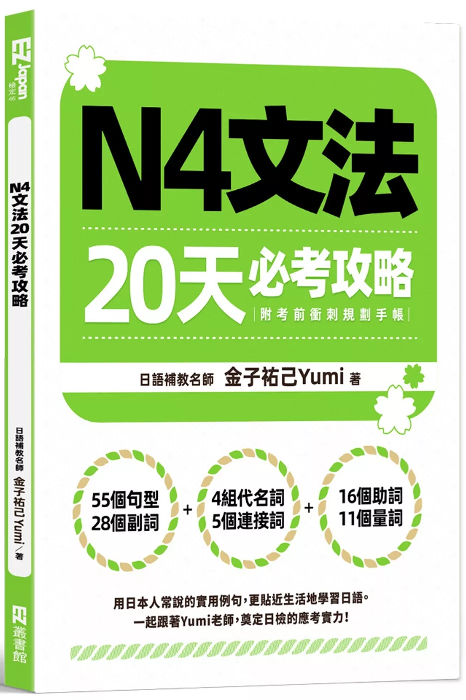 N4文法20天必考攻略（附考前衝刺規劃手帳）