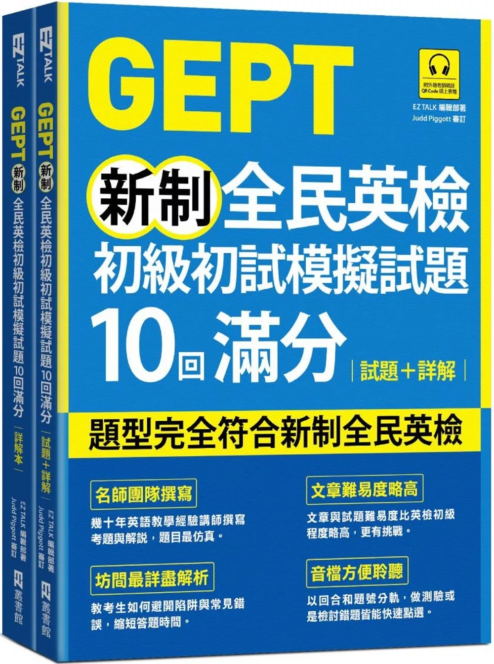 GEPT新制全民英檢初級初試模擬試題10回滿分