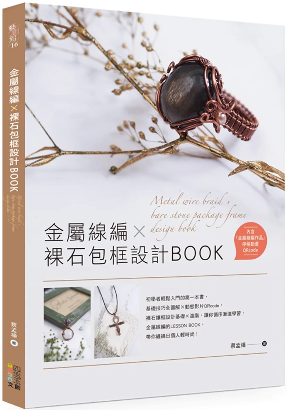 金屬線編X裸石包框設計BOOK