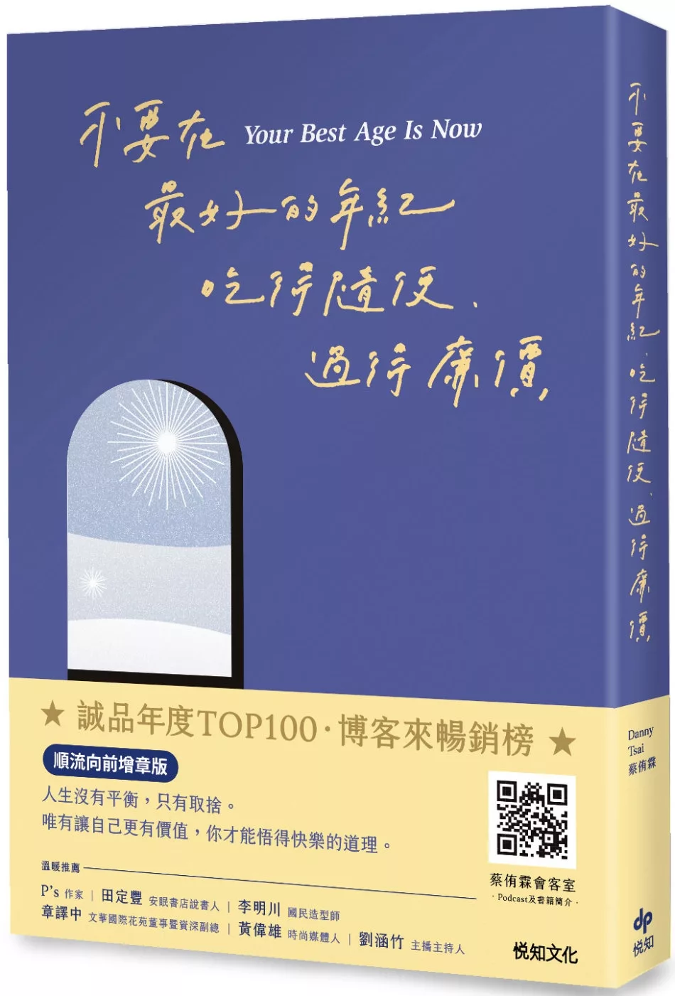 不要在最好的年紀，吃得隨便、過得廉價【順流向前增章版】