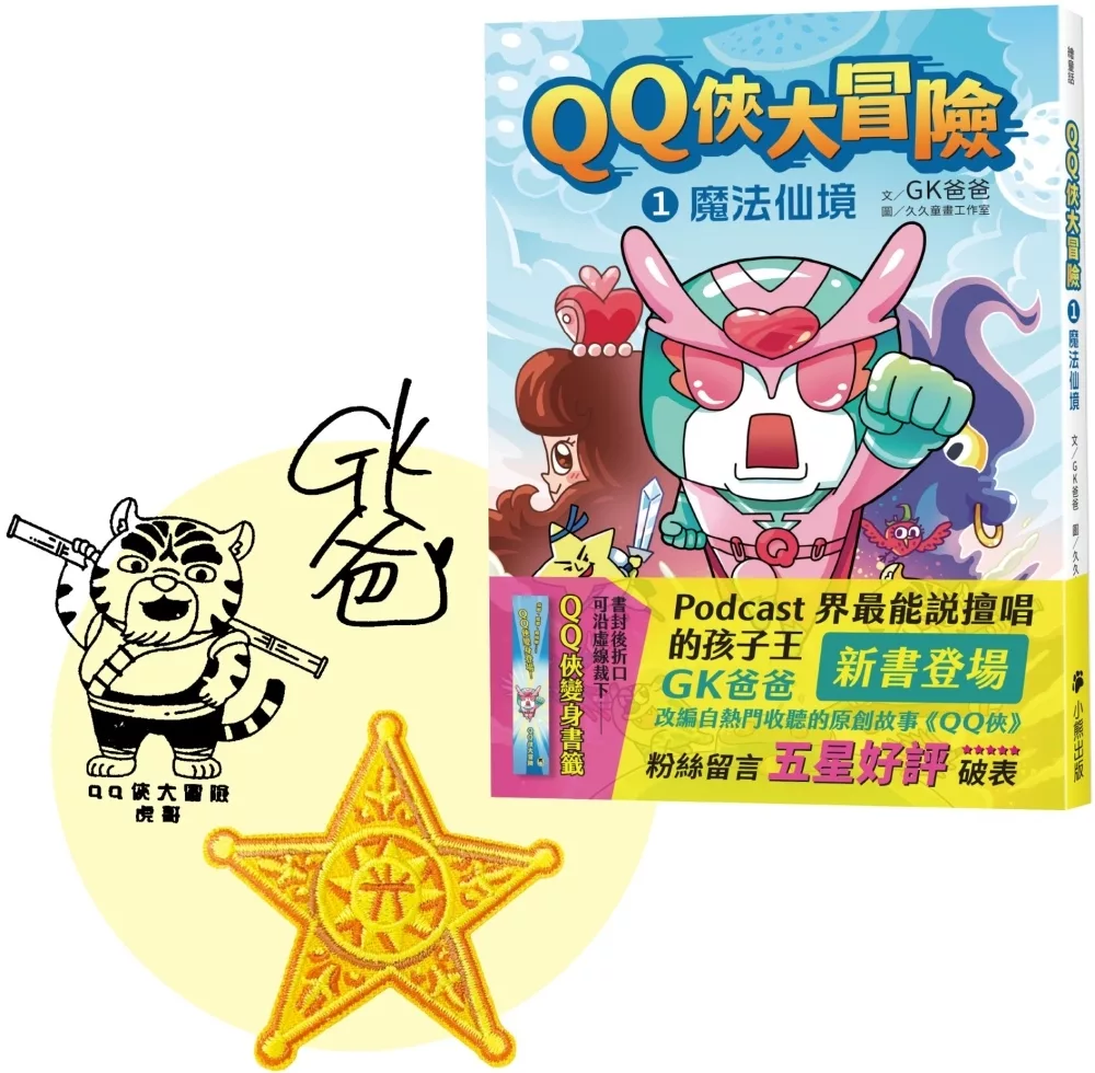 QQ俠大冒險1：魔法仙境（限量贈送：GK爸爸親簽+虎哥蓋章+五芒星黃金徽章刺繡貼）