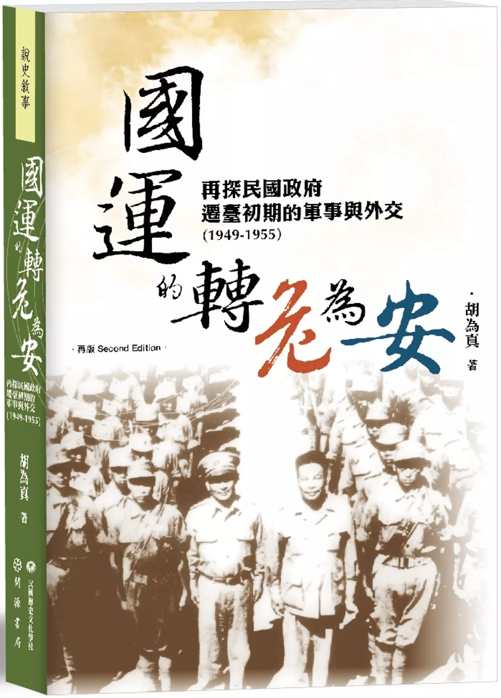 國運的轉危為安：再探民國政府遷臺初期的軍事與外交（1949－1955）【再版】